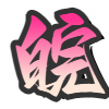 安徽省