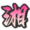 湖南省