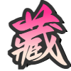 西藏自治区